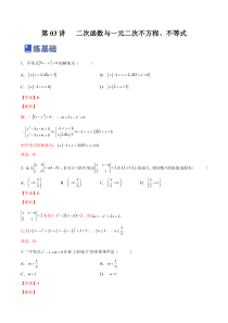 第03讲 二次函数与一元二次方程、不等式（练）-2023年高考数学一轮复习讲练测（全国通用）（解析版