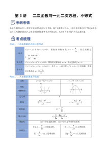 第03讲 二次函数与一元二次方程、不等式（讲）-2023年高考数学一轮复习讲练测（全国通用）（原卷版