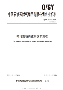 QSY 01763-2019 微地震地面监测技术规程