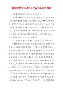 校党委书记在组织工作会议上交流发言