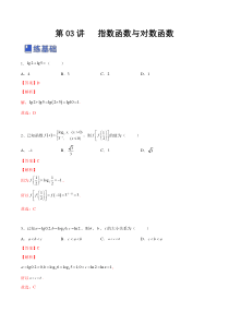 第03讲 指数函数与对数函数（练）-2023年高考数学一轮复习讲练测（全国通用）（解析版）