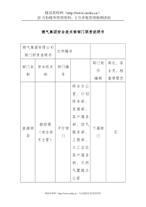 燃气集团安全技术部部门职责说明书(1)