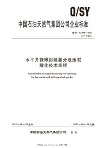 QSY 02558-2017 水平井裸眼封隔器分段压裂酸化技术规程