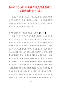 [1500字]2023年机械专业实习报告范文_专业实践报告（4篇）