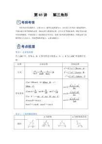 第03讲 解三角形（讲）-2023年高考数学一轮复习讲练测（全国通用）（原卷版）