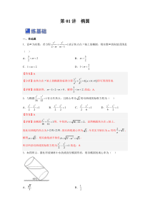 第01讲 椭圆（练）-2023年高考数学一轮复习讲练测（全国通用）（解析版）