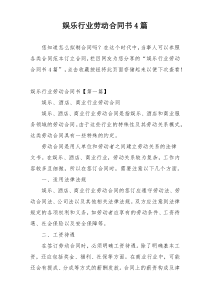 娱乐行业劳动合同书4篇