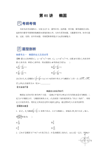 第01讲 椭圆（讲）-2023年高考数学一轮复习讲练测（全国通用）（原卷版）