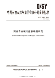 QSY 02659-2019 测井专业统计报表编制规范