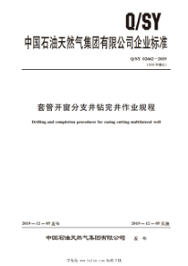 QSY 02662-2019 套管开窗分支井钻完井作业规程