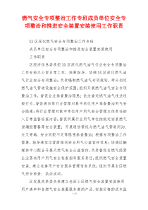 燃气安全专项整治工作专班成员单位安全专项整治和推进安全装置安装使用工作职责