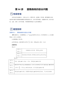 第04讲 圆锥曲线的综合问题（讲）-2023年高考数学一轮复习讲练测（全国通用）（原卷版）