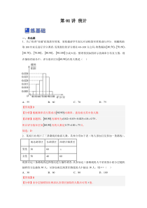 第01讲 统计（练）-2023年高考数学一轮复习讲练测（全国通用）（解析版）