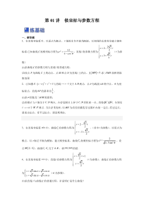 第01讲 极坐标与参数方程（练）（原卷版）