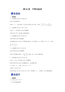 第02讲 不等式选讲（练）（原卷版）