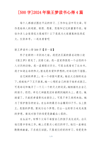 [500字]2024年狼王梦读书心得4篇