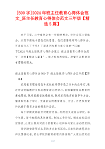 [500字]2024年班主任教育心得体会范文_班主任教育心得体会范文三年级【精选5篇】