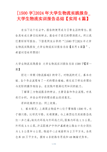 [1500字]2024年大学生物流实践报告_大学生物流实训报告总结【实用4篇】