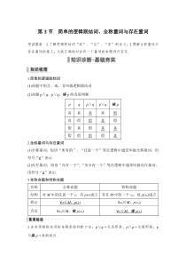 第1章 集合与常用逻辑用语 第3节　简单的逻辑联结词、全称量词与存在量词