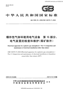 爆炸性气体环境用电气设备第16部分