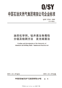 QSY 17111-2019 油田化学剂、钻井液生物毒性分级及检测方法 发光细菌法