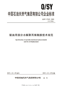 QSY 17119-2019 驱油用部分水解聚丙烯酰胺技术规范