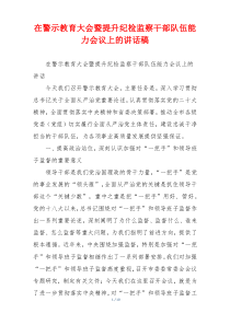 在警示教育大会暨提升纪检监察干部队伍能力会议上的讲话稿