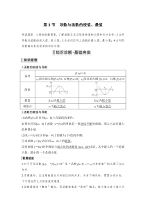 第3章 导数及其应用 第3节　导数与函数的极值、最值