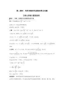 第3章 导数及其应用 高考难点突破课1 导数的综合问题 第二课时　利用导数研究函数的零点问题