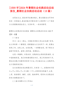 [1500字]2024年暑期社会实践活动总结报告_暑期社会实践活动总结（10篇）