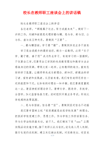 校长在教师职工座谈会上的讲话稿