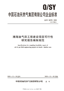 QSY 18378-2020 滩海油气田工程建设项目可行性研究报告编制规范