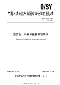 QSY 19183-2018 重要会计科目和披露事项确认