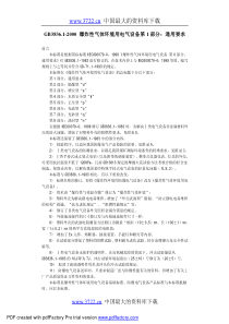 爆炸性气体环境用电气设备第1部分通用要求(1)