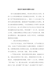 党纪学习教育专题研讨发言