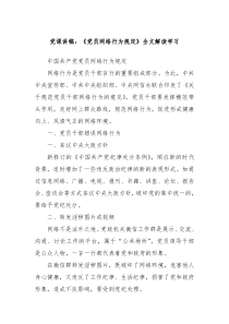 党课讲稿党员网络行为规定全文解读学习