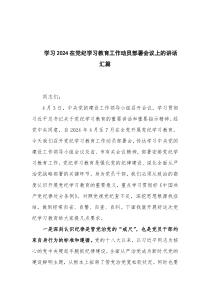 学习2024在党纪学习教育工作动员部署会议上的讲话汇篇