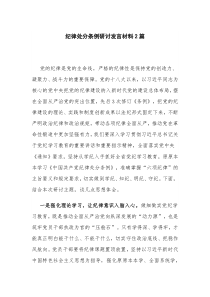 纪律处分条例研讨发言材料2篇