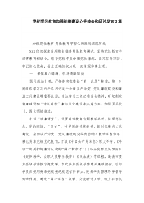 党纪学习教育加强纪律建设心得体会和研讨发言2篇