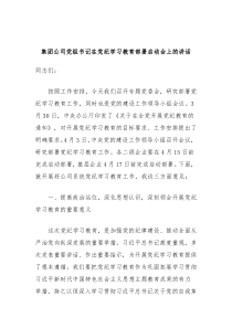 集团公司党组书记在党纪学习教育部署启动会上的讲话