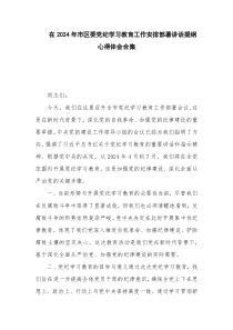 在2024年市区委党纪学习教育工作安排部署讲话提纲心得体会合集