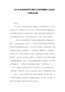 2024年在全县党纪学习教育工作动员部署会上的讲话心得体会合集