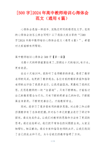 [500字]2024年高中教师培训心得体会范文（通用4篇）