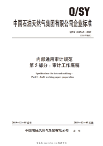 QSY 21254.5-2019 内部通用审计规范 第5部分：审计工作底稿