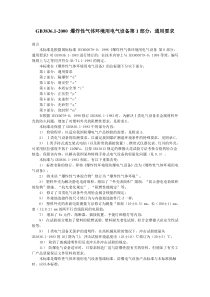 爆炸性气体环境用电气设备第1部分通用要求-GB3836