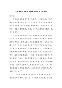 县委书记在党纪学习教育部署会议上的讲话