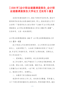 [1500字]会计职业道德调查报告_会计职业道德调查报告大学论文【实用5篇】