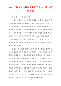 在全市教育大会暨庆祝教师节大会上的讲话稿2篇