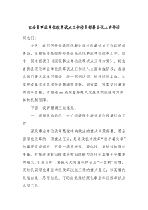 在全县事业单位改革试点工作动员部署会议上的讲话