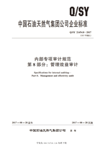 QSY 21454.8-2017 内部专项审计规范 第8部分：管理效益审计